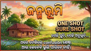 Class 6 janmabhumi ।chapter 1।janmabhumi question answer । ଗୋଟିଏ ଭିଡିଓ ରେ ଜନ୍ମ ଭୂମି ସାହିତ୍ୟ ସୁଧା