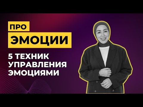 ВСЁ ОБ ЭМОЦИЯХ/ Как научиться понимать свои эмоции и контролировать их? / психолог Нурзат Айтпай