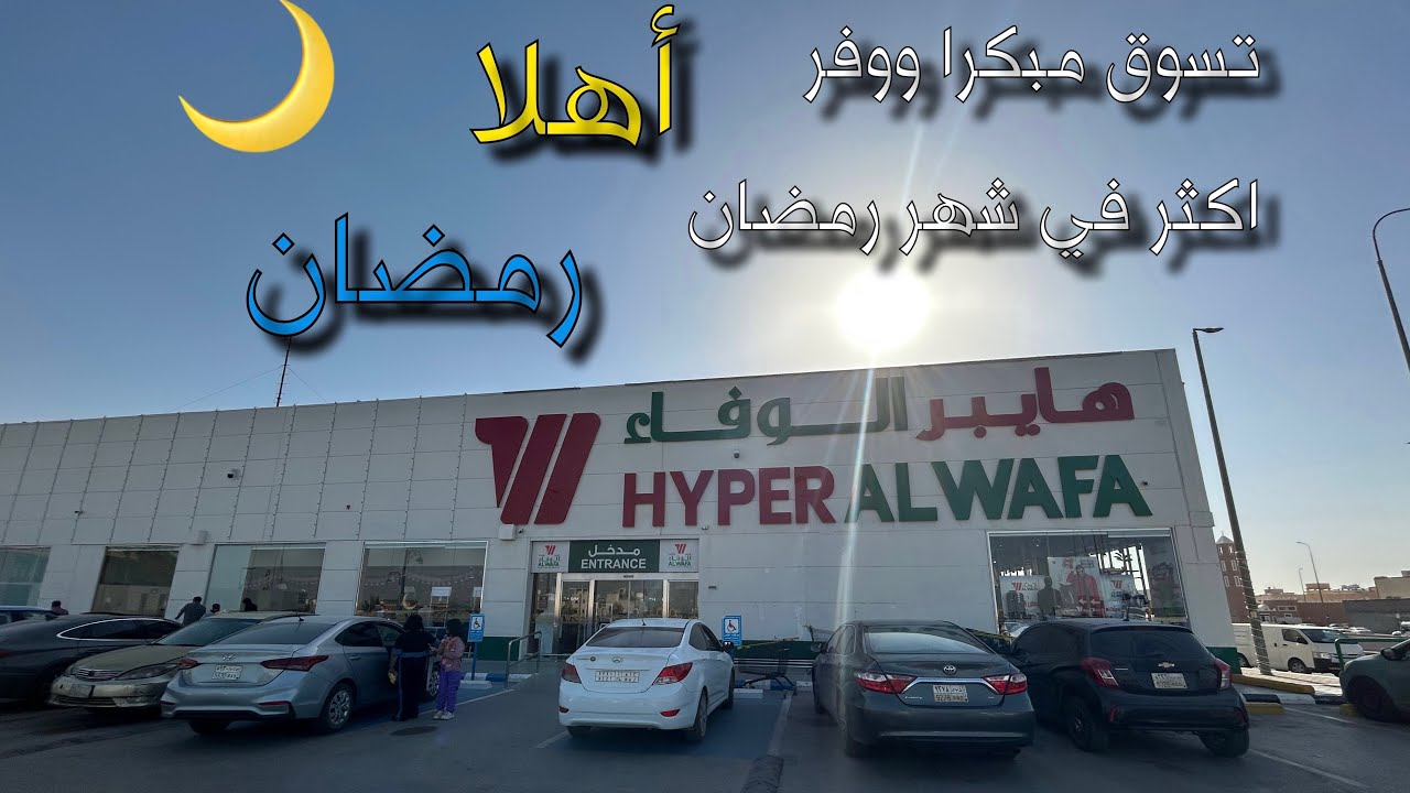 هايبر الوفاء الرياض