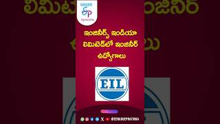Epratibha:Today's Notification | 25-04-2026 | ఈఐఎల్‌లో అసోసియేట్‌ ఇంజినీర్‌ ఉద్యోగాలు
