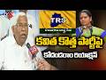 Prof Kodandaram Strong Reaction on Kavitha New Party Telangana Rashtra Sena | TV5 News
