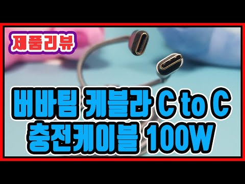 버바팀 프리미엄 케블라 Type C to C 고속 충전 케이블 100W
