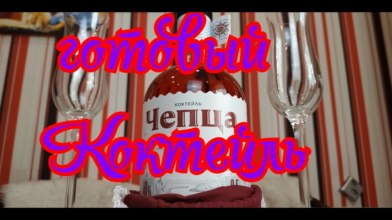 Коктейль Чепца 40% готовый продукт - YouTube