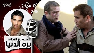أغنية مسلسل بره الدنيا - تتر البداية - المطرب أحمد سعد