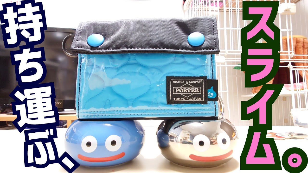 【誕生日】スライムポーター頂きました【プレゼント】