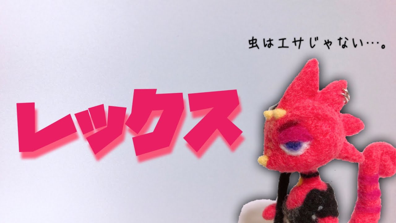 どうぶつの森 羊毛フェルトでレックスを作りました Youtube
