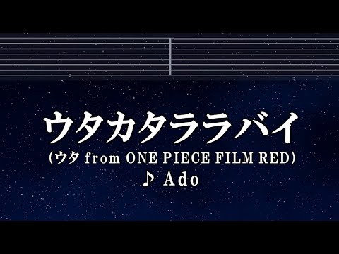 練習用カラオケ♬ ウタカタララバイ - Ado （ウタ from ONE PIECE FILM RED） 【ガイドメロディ付】 FLEETING LULLABY