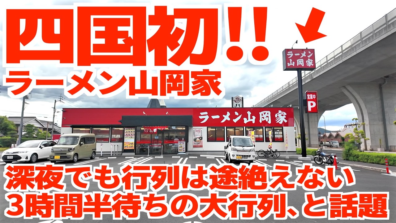 The long-awaited first landing in Shikoku/Kagawa!! A super popular