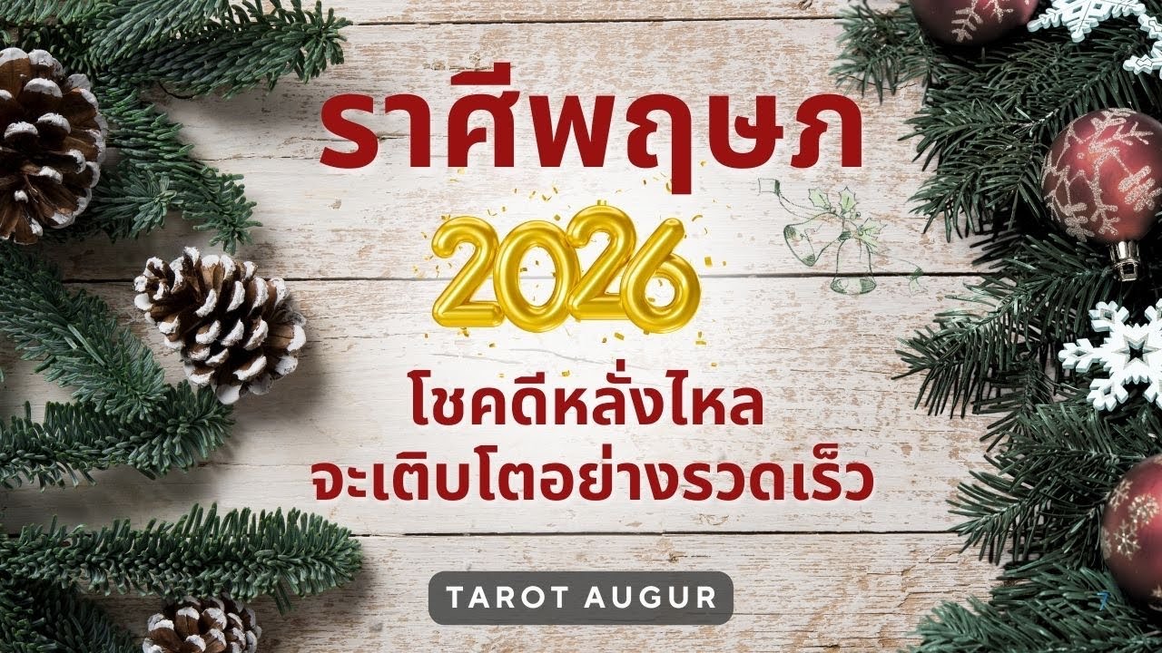 🌅โชคดีหลั่งไหลและจะเติบโตอย่างรวดเร็ว🎄ราศีพฤษภ ปี 2026 by อ้อ 