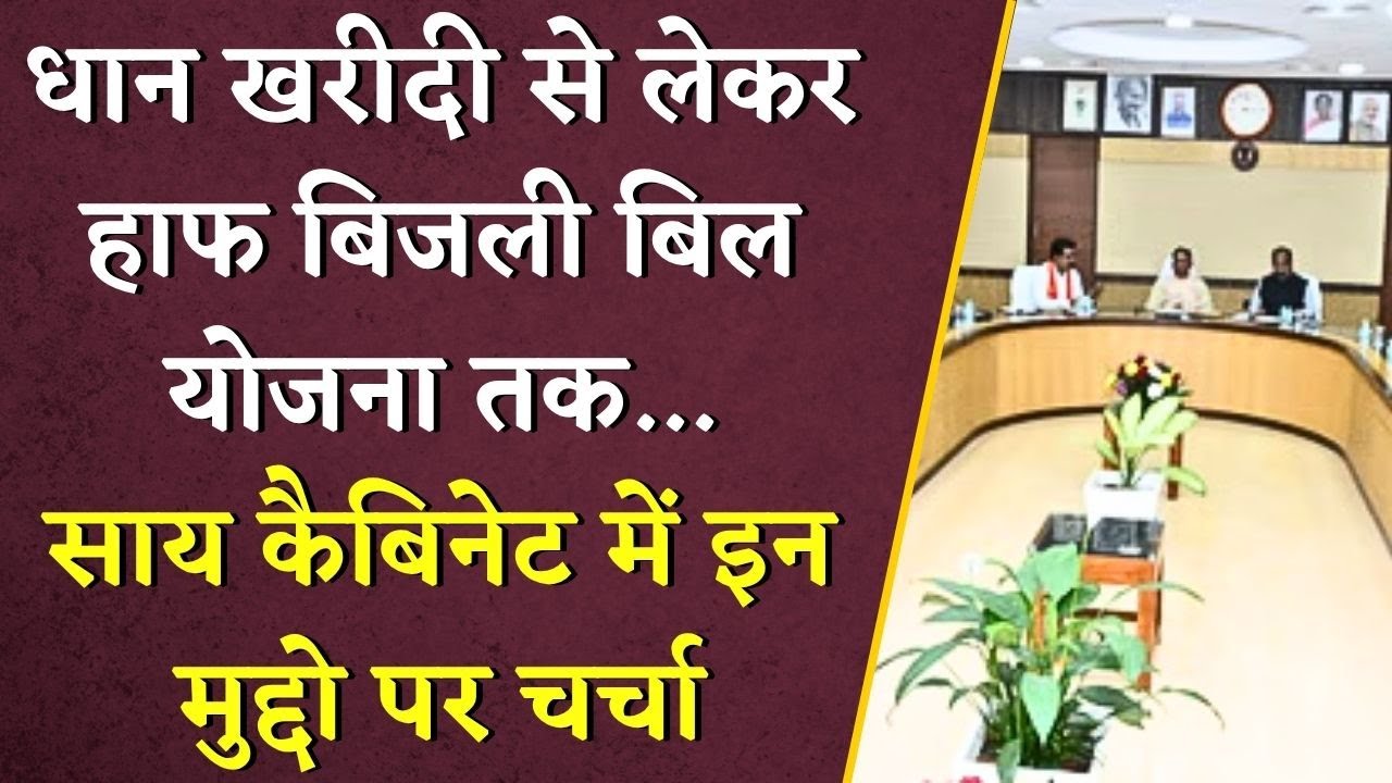Dhan Kharidi से लेकर Half Bijli Bill Yojana तक...Sai Cabinet में इन मुद्दो पर चर्चा | CM Sai Cabinet
