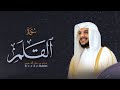 سورة القلم كاملة القارئ هيثم الدخين تلاوه مرئية بجودة HD 