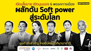 เปิดนโยบาย 6 พรรค Soft Power ขุมกำลังสำคัญ ส่งไทยยืนหนึ่งเวทีนานาชาติ screenshot 2