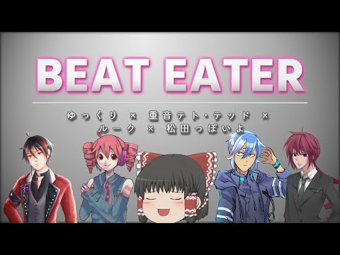 【UTAUカバー】Beat Eater / ゆっくり × 重音テト･テッド × ルーク × 松田っぽいよ