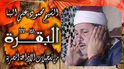 الشيخ محمود علي البنا | سورة البقرة 158-177 | استوديو