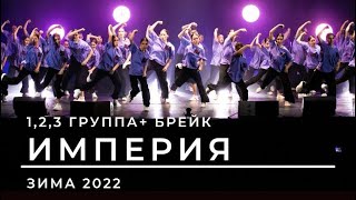 «ИМПЕРИЯ» 1,2,3 группы + брейк Отчётный концерт студия Аллы Духовой Тодес Адлер декабрь 2022