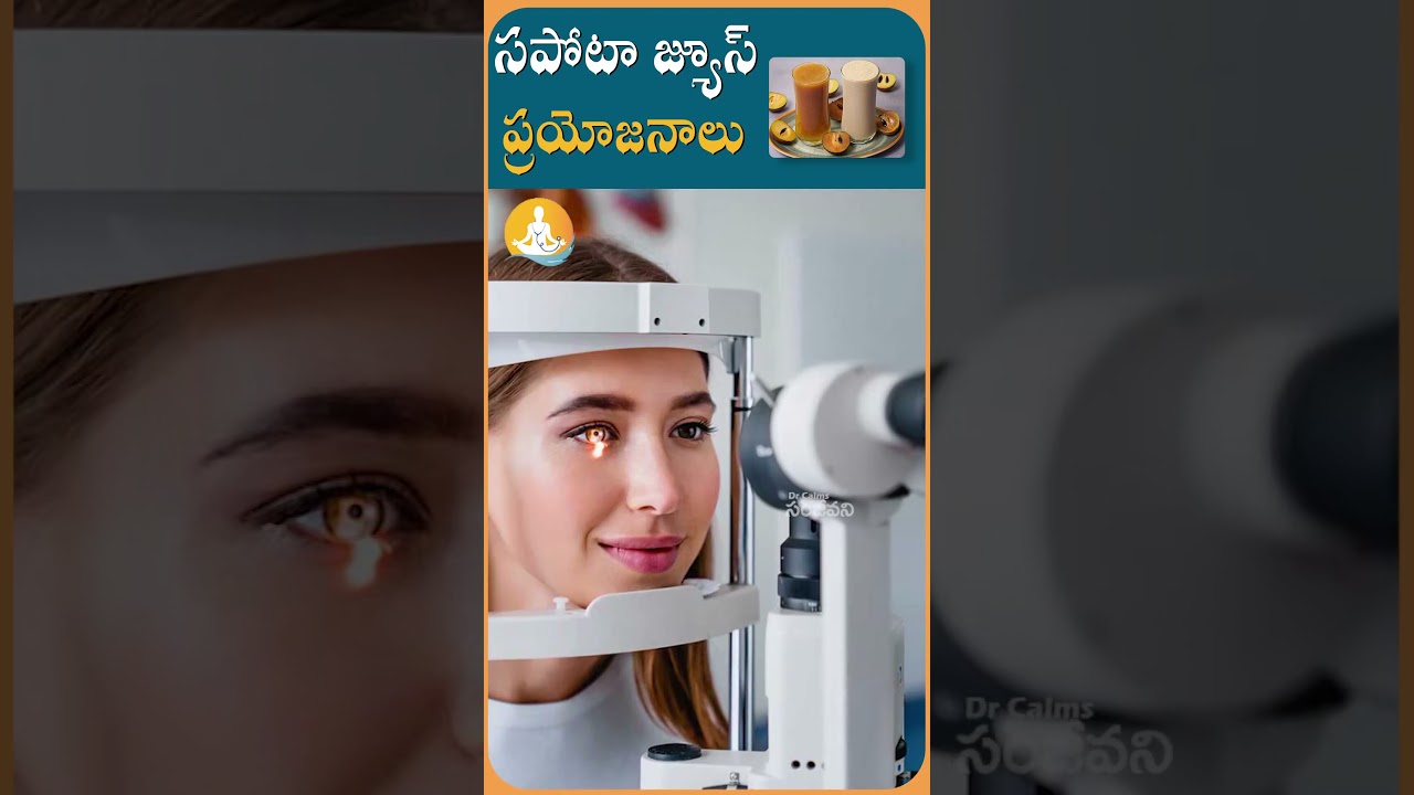 సపోటా జ్యూస్ అద్భుత ఆరోగ్య ప్రయోజనాలు| 