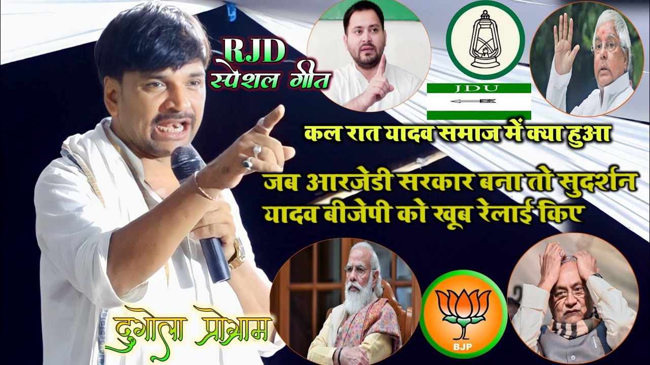 कल राजद समाज में क्या हुआ | सुदर्सन यादव गा ही दिया RJD पर गाना | लालू जी महान्वा  | RJD Song 2022