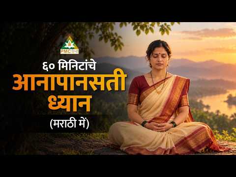 ६० मिनिटांचे आनापानसती ध्यान | 60 Minutes Guided Anapanasati Meditation in Marathi | PMC Hindi