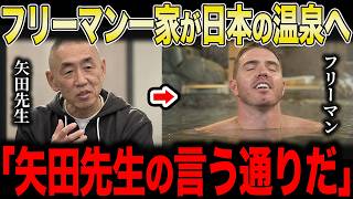 【大谷翔平】「矢田先生の言う通りだ」ベンチ転落で全身を強打したフリーマン、山本由伸と大谷翔平に勧められた日本の温泉へ【海外の反応】