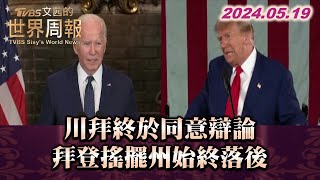 川拜終於同意辯論 拜登搖擺州始終落後 TVBS文茜的世界周報 20240519