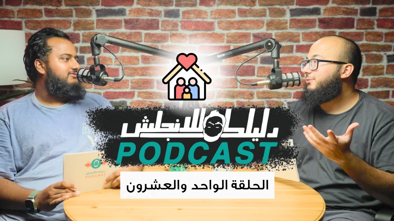 كيف تتكلم عن عائلتك بالانجليزي - الحلقة 21