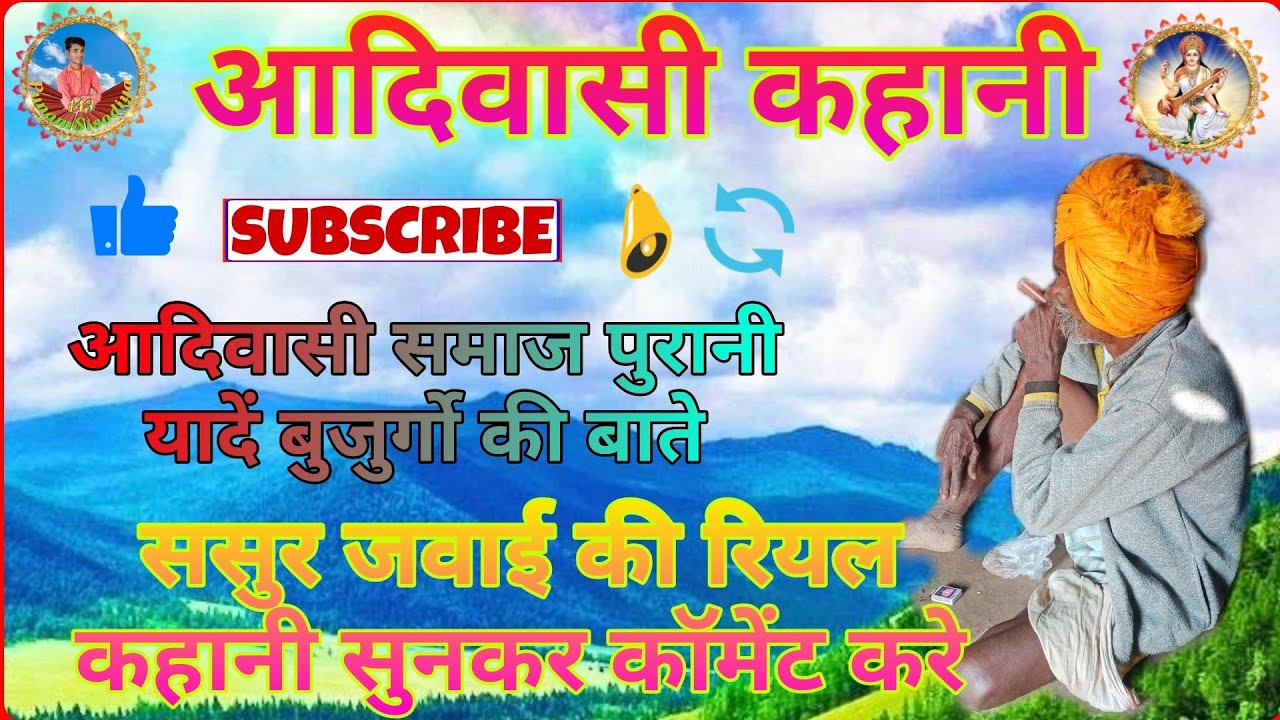 आदिवासी कहानी// 👉बाप बेटे ससुर जमाई की रियल स्टोरी