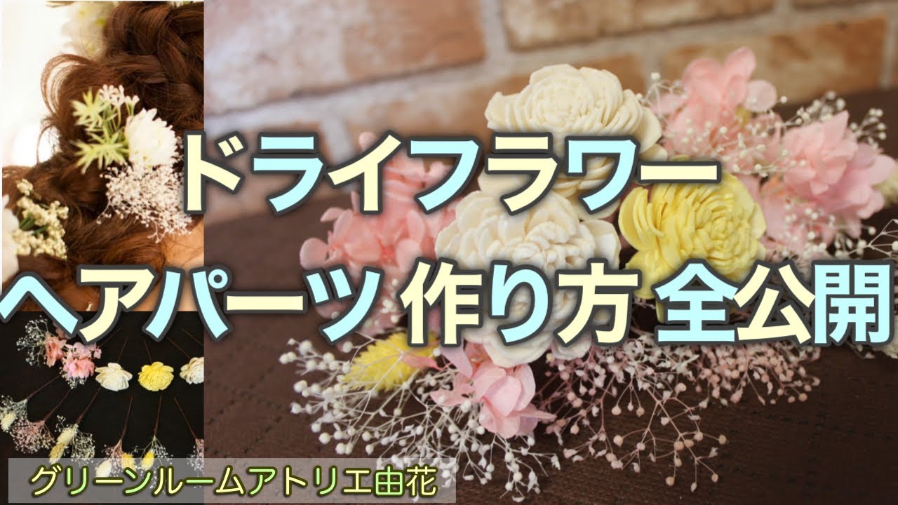 成人式 卒業式 753 ドライフラワーのヘアーパーツを作り方名古屋駅花屋 