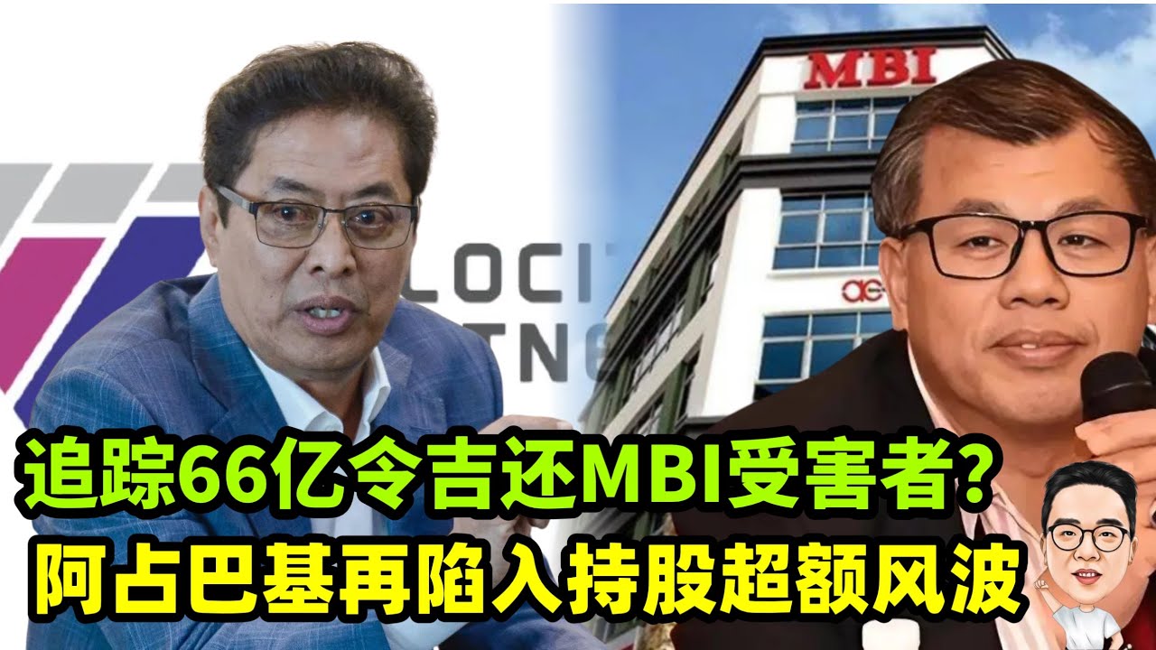 追踪66亿令吉归还MBI受害者？ 阿占巴基再陷入持股超额风波 10.02.2026 @etchannel622 