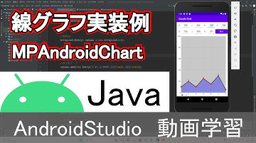 AndroidStudio】線グラフ実装例 MPAndroidChart (Java編)