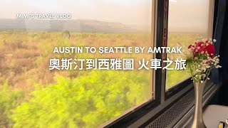在美國搭火車從奧斯汀到西雅圖，72小時橫跨六大州 ！沙漠、海岸、雪山盡收眼底 Austin to Seattle on Amtrak (Texas Eagle, Coast Starlight)