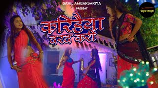 VIDEO करिहैया दर्द करी | Antra Singh Priyanka | New Bhojpuri Song 2021 | Sahil Ambarsariya