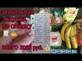 ЭКОНОМНАЯ ЗАКУПКА ПО СПИСКУ 🧾 + СЛАДОСТИ ПРО ЗАПАС 📦 = ВСЕГО 2000 руб.💰#закупка #экономнаязакупка