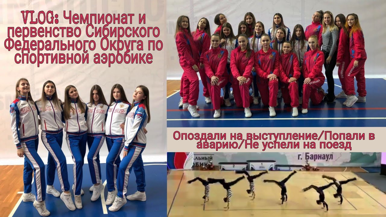 VLOG: Чемпионат и первенство СФО по спортивной аэробике в Барнауле/Попали в ДТП/Опоздали на поезд😱