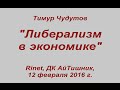 Доклад &quot;Либерализм в экономике&quot;