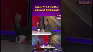 Google पर Aditya Dhar Search ही दिखेगी ये तस्वीर #shorts #adityadhar #ranveersingh #viralshorts