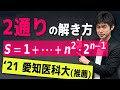 (2次)&times;(累乗)の和を計算する(2021愛知医科大・推薦)[高校数学発展]