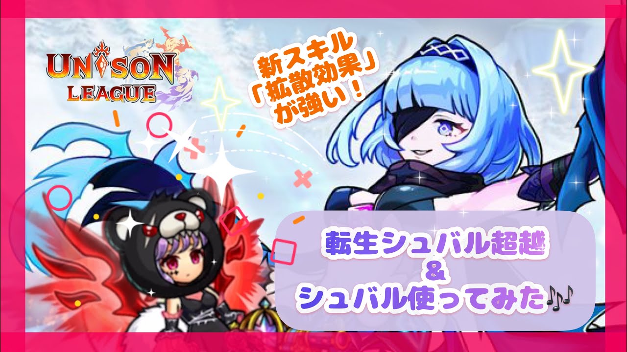 ユニゾンリーグ 星時試練リニューアル 転生シュバル超越技一覧 使ってみた 攻略 使用感実況 Youtube