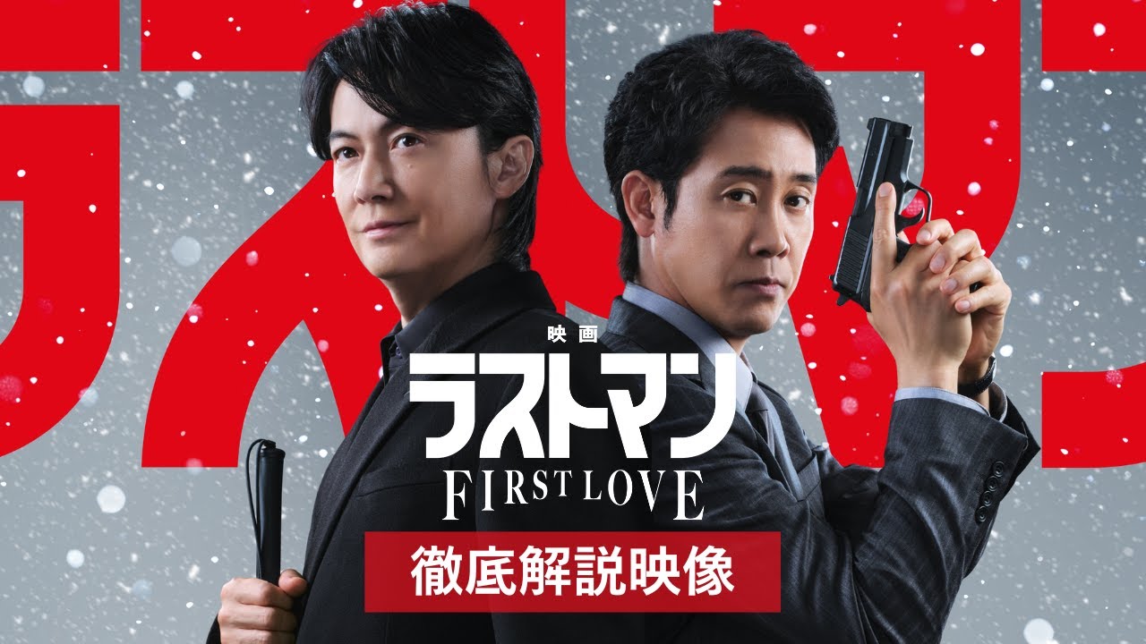 『映画ラストマン -FIRST LOVE-  』徹底解説映像【大ヒット公開中】