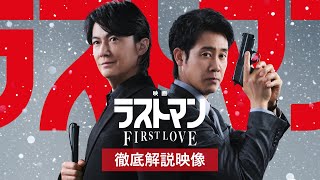 『映画ラストマン -FIRST LOVE-  』徹底解説映像【大ヒット公開中】