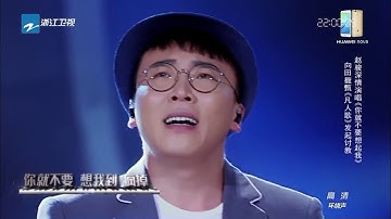 CLIP  赵骏《你就不要想起我》《梦想的声音》第4期 20161125  浙江卫视官方HD