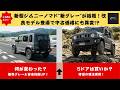 【受注再開で何が変わった!】新型ジムニーノマドに“新色グレー”追加！安全装備も進化で中古価格がついに正常化へ？【クルマのホンネ】