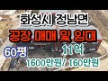 화성시 정남면 제기리 공장 매매 및 임대 깨끗한 신축공장