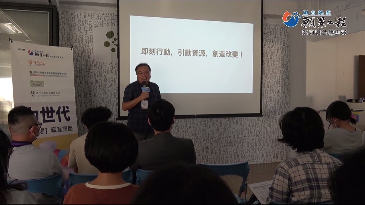 【願景工程─「台中場」力世代職涯講座】汪浩:即刻行動,引動資源,創造改變! 縮圖