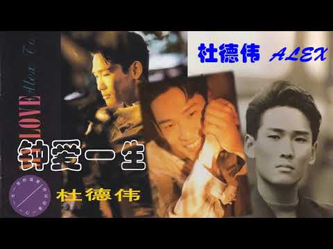【那些熟悉的歌】杜德伟  -  钟爱一生