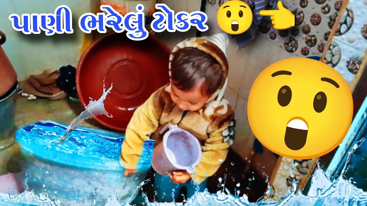 પાણી ભરેલું ટોકર  😲👈  શ્રેયાંશ || 𝗩𝗟𝗢𝗚 😯👈 𝟮𝟬𝟮𝟲 𝗡𝗲𝘄 𝗩𝗶𝗱𝗲𝗼 || 𝗩𝗜𝗦𝗛𝗨 𝗕𝗛𝗔𝗜, 𝗦𝗛𝗥𝗘𝗬𝗔𝗡𝗦𝗛..