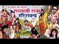 मुहम्मद इदरिस की नौटंकी | सत्यवादी राजा हरिशचंद्र | Full Bhojpuri Nautanki Video | Bhojpuri Notanki