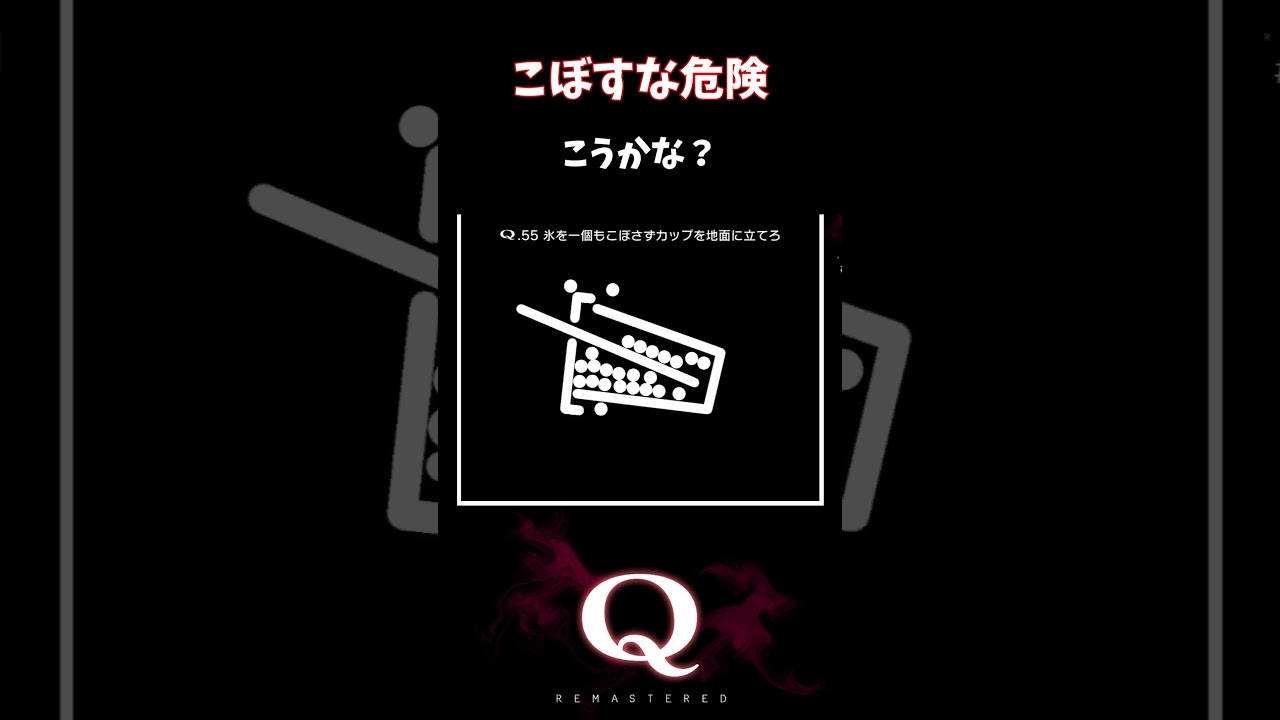 【Q REMASTERED】こぼすな危険 #shorts #q #ゲーム実況