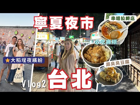 🇹🇼台北旅遊Vlog2 |寧夏夜市必吃美食🥘最臭￼豆腐+不可錯過￼麻糬冰|⭐️大稻埕夜市真繽紛 | Chill嘆台灣手工啤|🇯🇵榕錦時光生活🤑800台幣1杯世一咖啡|鬼金棒串咀拉麵店🍜