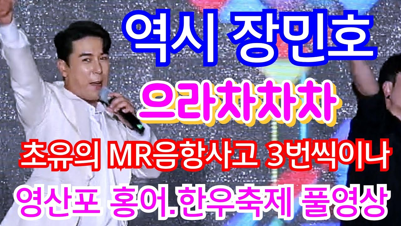 초유의 MR음향사고 3번씩이나 역시노련한 #장민호 가수님 무반주로 대체  #영산포홍어한우축제 #풍악을울려라 #으라차차차