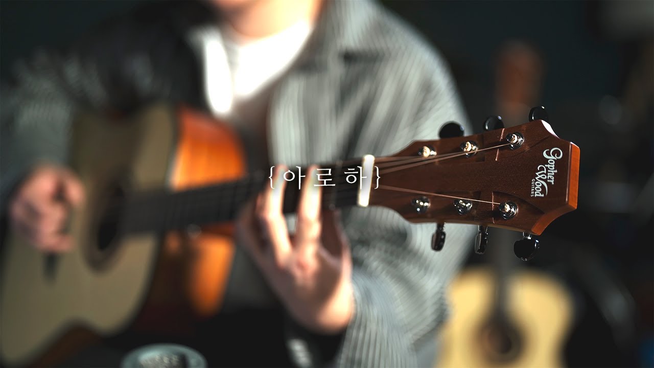 아로하 - 쿨(통기타 커버) 슬기로운 의사생활 OST (고퍼우드 G100)